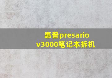 惠普presario v3000笔记本拆机